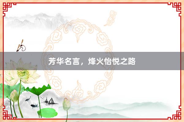 芳华名言，烽火怡悦之路