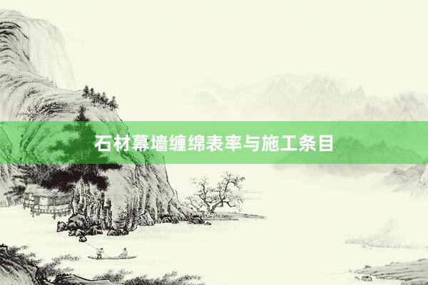 石材幕墙缠绵表率与施工条目