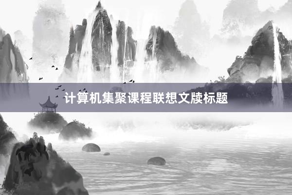 计算机集聚课程联想文牍标题