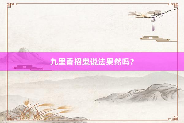 九里香招鬼说法果然吗？