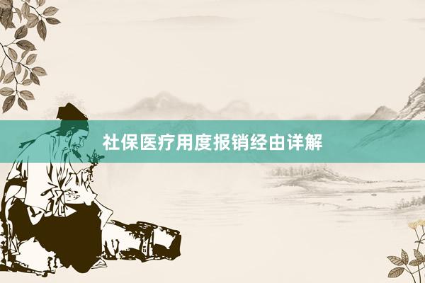 社保医疗用度报销经由详解